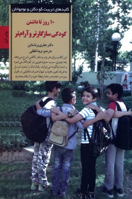 10 روز تا داشتن کودکی سازگارتر و آرام تر: برنامه ای برای از بین بردن مشکلات رفتاری کودکان(جفری برنشت