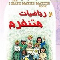 از ریاضیات متنفرم (مرلین بارنز . هایده غلامی)