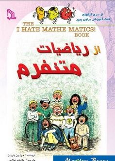 از ریاضیات متنفرم (مرلین بارنز . هایده غلامی)