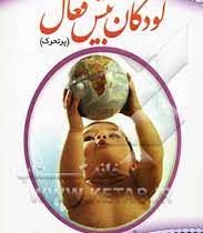 کودک بیش فعال : پر تحرک (زینب رضا زاده تیتکانلو)