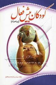 کودک بیش فعال : پر تحرک (زینب رضا زاده تیتکانلو)