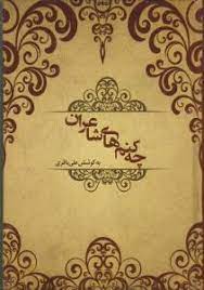 چه کنم های شاعران (علی باقری)