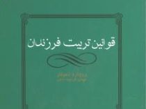 قوانین تربیت فرزندان (ریچارد تمپلار-مهدی قراچه داغی)