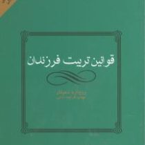 قوانین تربیت فرزندان (ریچارد تمپلار-مهدی قراچه داغی)