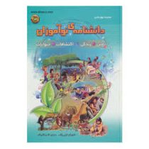 دانشنامه ی نوآموزان : زمین ،زندگی ،اکتشافات ،حیوانات (مجموعه 4 جلد در یک جلد)(تونی ولف، قاسم قالیباف