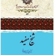 شیخ مفید (علی اکبر ولایتی، سجاد محمدی)