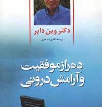 10 ده راز موفقیت و آرامش درونی (وین دایر - شقایق قندهاری)