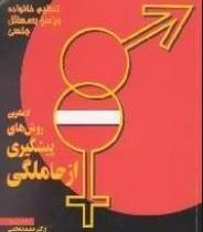 کاملترین روش های پیشگیری از حاملگی (محمد نخعی)