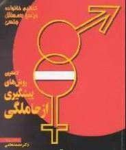 کاملترین روش های پیشگیری از حاملگی (محمد نخعی)