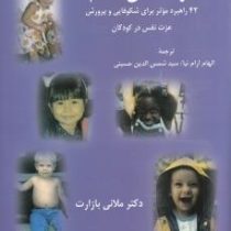 عزت نفس سالم 42 راهبرد موثر برای شکوفایی و پرورش (ملانی بازارت . الهام آرام نیا.شمس الدین حسینی)