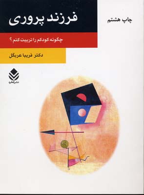 فرزند پروری : چگونه کودکم را تربیت کنم؟ (فریبا عربگل)