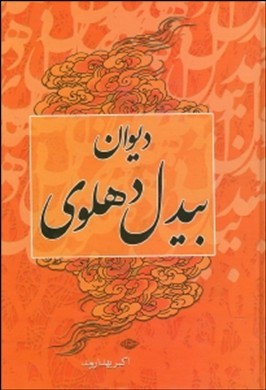 دوره 2 جلدی دیوان بیدل دهلوی (مولانا عبدالقادربیدل دهلوی . اکبر بهداروند)