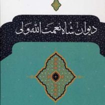 دیوان شاه نعمت الله ولی (سعید نفیسی . نگاه)