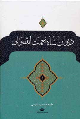دیوان شاه نعمت الله ولی (سعید نفیسی . نگاه)
