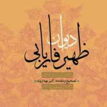 دیوان ظهیر فاریابی (اکبر بهداروند)