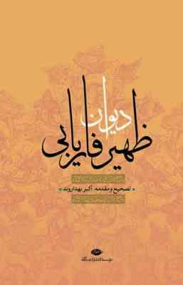 دیوان ظهیر فاریابی (اکبر بهداروند)