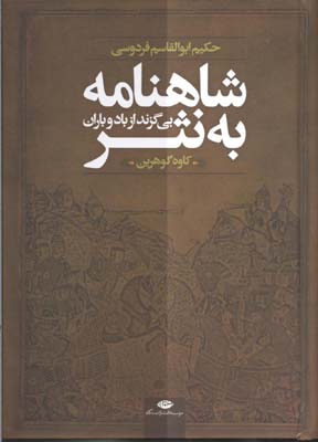 شاهنامه به نثر بی گزند از باد و باران (حکیم ابوالقاسم فردوسی . کاوه گوهرین)