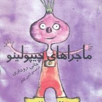 ماجراهای چیپولینو (جانی روداری - آبتین گلکار)