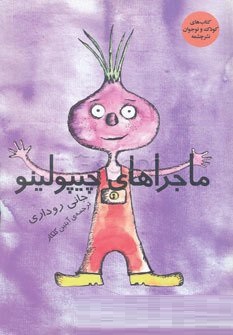 ماجراهای چیپولینو (جانی روداری - آبتین گلکار)