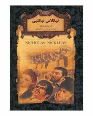 رمان های جاویدان جهان نیکلاس نیکلبی (چارلز دیکنز . محسن سلیمانی)
