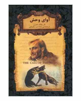 رمان های جاویدان جهان آوای وحش (جک لندن . محسن سلیمانی)