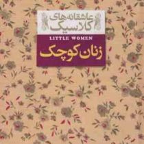 عاشقانه های کلاسیک زنان کوچک (لوییزا می آلکوت . کیوان عبیدی آشتیانی)