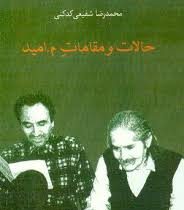 حالات و مقامات م.امید (محمدرضا شفیعی کدکنی)