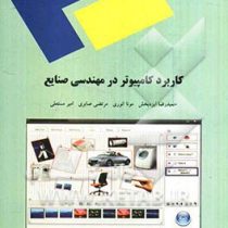 کاربرد کامپیوتر در مهندسی صنایع ( رشته مهندسی صنایع )(حمید رضا ایزد بخش/ مونا انوری/مرتضی صابری/امیر