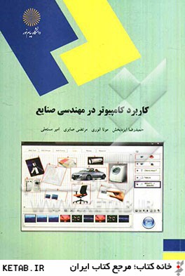 کاربرد کامپیوتر در مهندسی صنایع ( رشته مهندسی صنایع )(حمید رضا ایزد بخش/ مونا انوری/مرتضی صابری/امیر