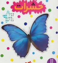 بچسبان و بیاموز 9 : حشرات (استر لابی.نیما سلامیان)