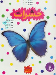 بچسبان و بیاموز 9 : حشرات (استر لابی.نیما سلامیان)