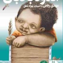 اندوه بالابان (مهدی رجبی)