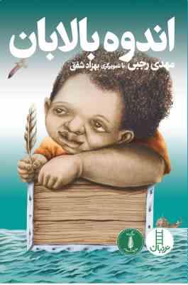 اندوه بالابان (مهدی رجبی)