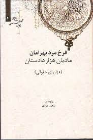 کهن نامه های زبان شناسی 4 فرخ مرد بهرامان مادیان هزار دادستان (هزار رای حقوقی)