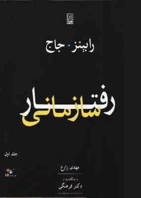رفتار سازمانی جلد اول (رابینز . جاج - مهدی زارع . دکتر فرهنگی)