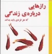 رازهایی درباره ی زندگی که هر فردی باید بداند ( باربارا دی آنجلس .هادی ابراهیمی)