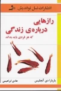 رازهایی درباره ی زندگی که هر فردی باید بداند ( باربارا دی آنجلس .هادی ابراهیمی)