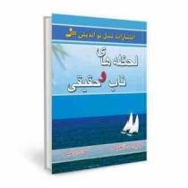 لحظه های ناب و حقیقی ( باربارا دی آنجلس .هادی ابراهیمی)