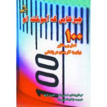 چیزهایی که آموخته ام 100اصل بی نظیر برای به کار بستن در زندگی(لیلی پاکل. آدرین آویلا.مژگان انصاری را