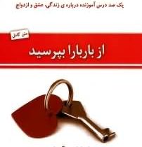 از باربارا بپرسید :یک درس آموزنده درباره ی عشق و ازدواج ( باربارا دی آنجلس ،هادی ابراهیمی، مینا اسلا