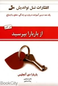 از باربارا بپرسید :یک درس آموزنده درباره ی عشق و ازدواج ( باربارا دی آنجلس ،هادی ابراهیمی، مینا اسلا