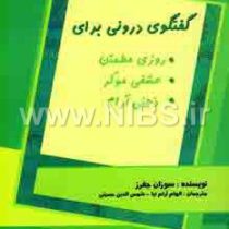 گفتگوی درونی برای : روزی مطمئن.عشقی موثر.ذهنی آرام(سوزان جفرز.الهام آرام نیا ، شمس الدین حسینی)