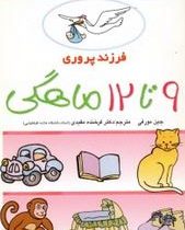 فرزند پروری3 (9تا12ماهگی) (جین مورفی-فرخنده مفیدی)