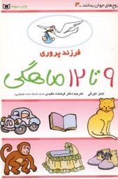 فرزند پروری3 (9تا12ماهگی) (جین مورفی-فرخنده مفیدی)