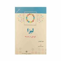 لیزا کودکی در مدرسه (متیو لیپمن، حمیده بحرینی)