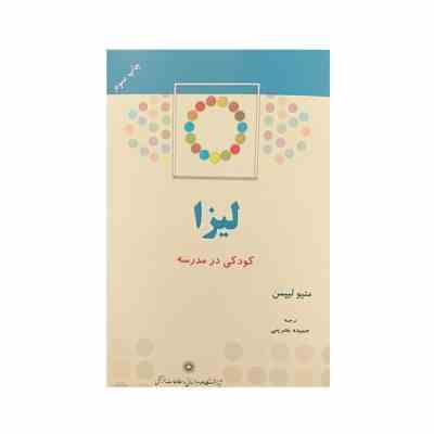 لیزا کودکی در مدرسه (متیو لیپمن، حمیده بحرینی)