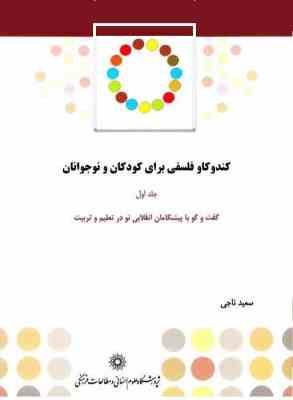 کندوکاو فلسفی برای کودکان و نوجوانان جلد اول: گفت وگو با پیشگامان انقلابی نو در تعلیم و تربیت