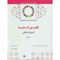 غایب بزرگ مدرسه کندوکاو اخلاقی جلد اول (آن مارگارت شارپ، متیو لیپمن، روح الله کریمی)
