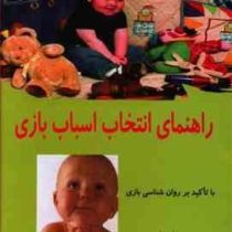 راهنمای انتخاب اسباب بازی با تاکید بر روانشناسی بازی (محمدرضا مطهری)