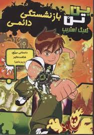 کمیک استریپ: بن تن (بازنشستگی دائمی)، (مارشا اف گریفین، حمیدرضا علیجانی)